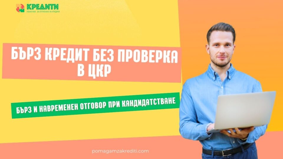 Бърз кредит без проверка в ЦКР