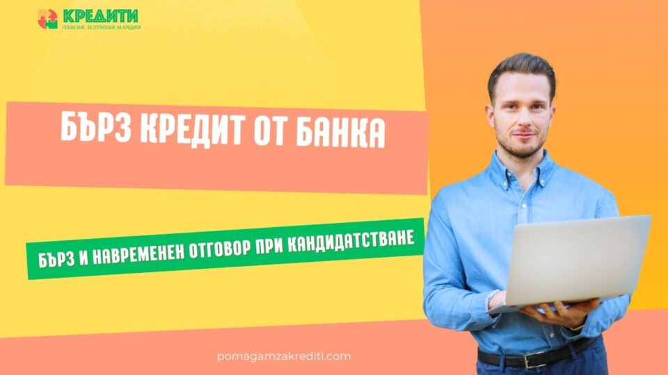 Бърз кредит от банка