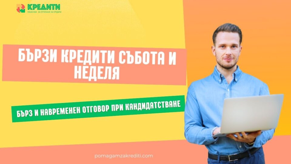 Бързи кредити събота и неделя