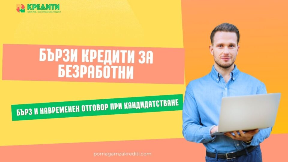 Бързи кредити за безработни