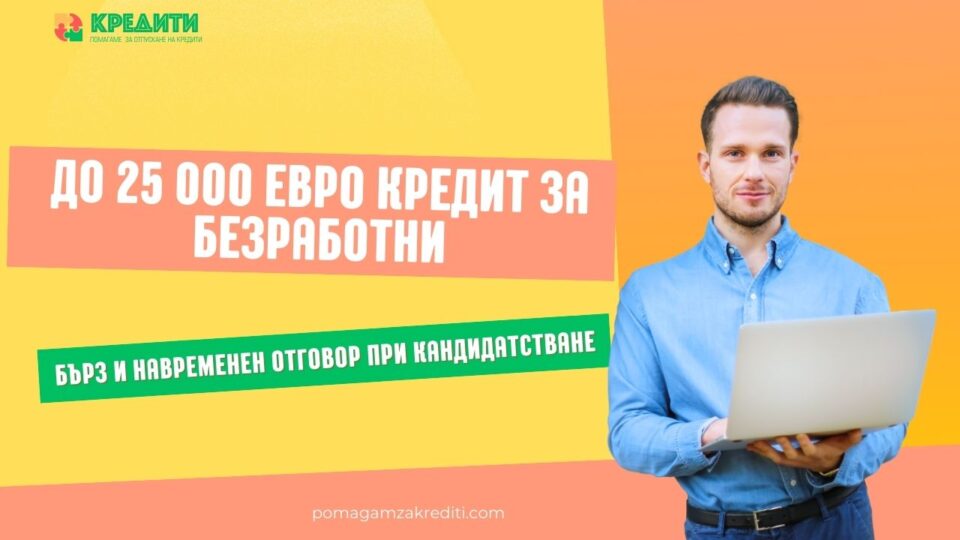 До 25 000 евро кредит за безработни