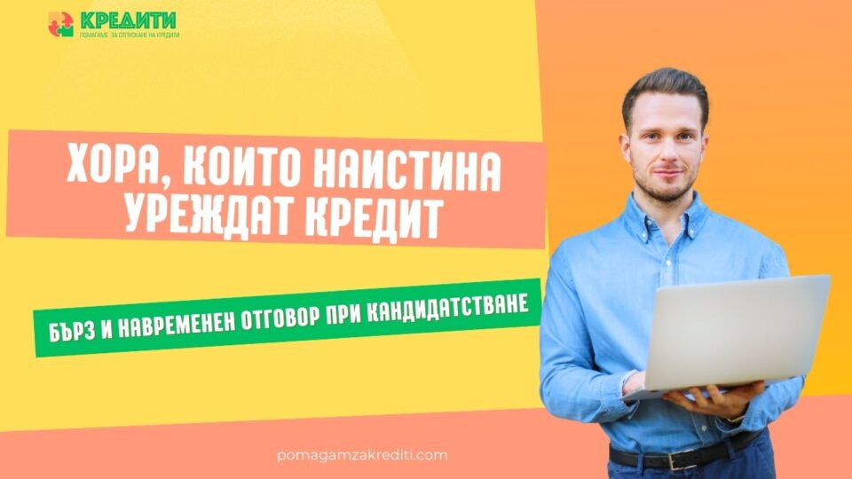 Хора, които наистина уреждат кредит
