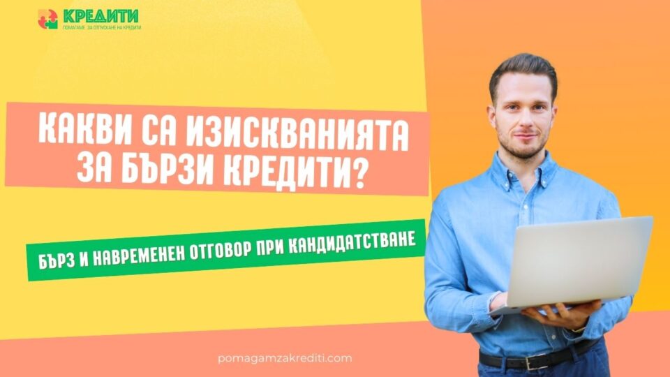Какви са изискванията за бързи кредити