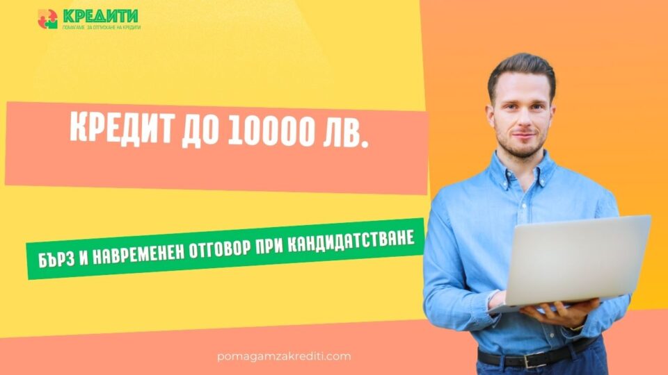 Кредит до 10000 лв.