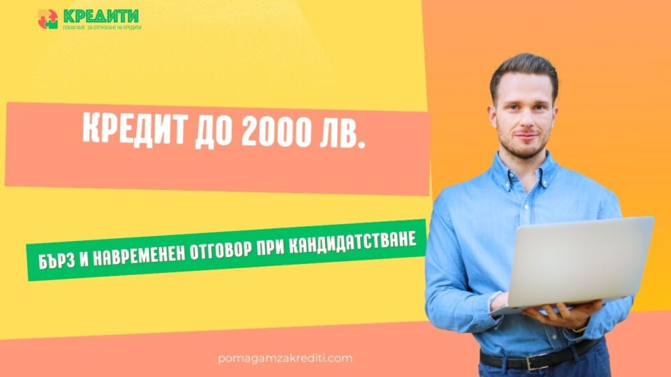 Кредит до 2000 лв.