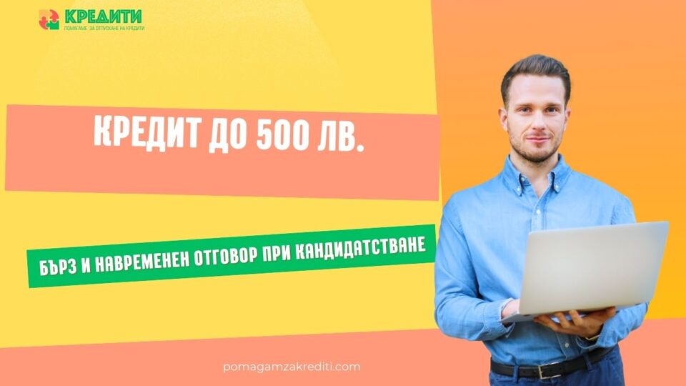 Кредит до 500 лв.