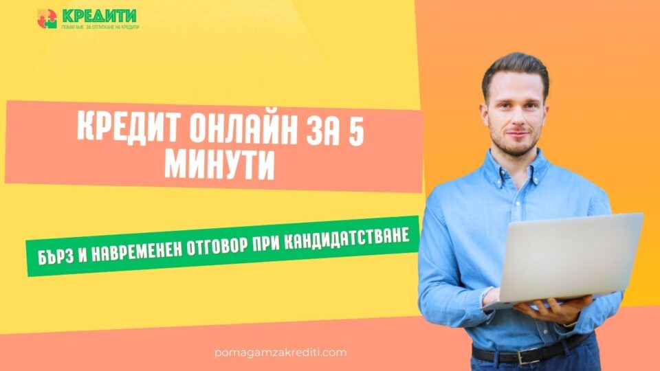 Кредит онлайн за 5 минути