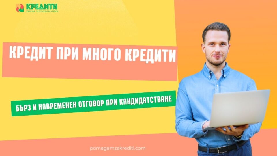 Кредит при много кредити