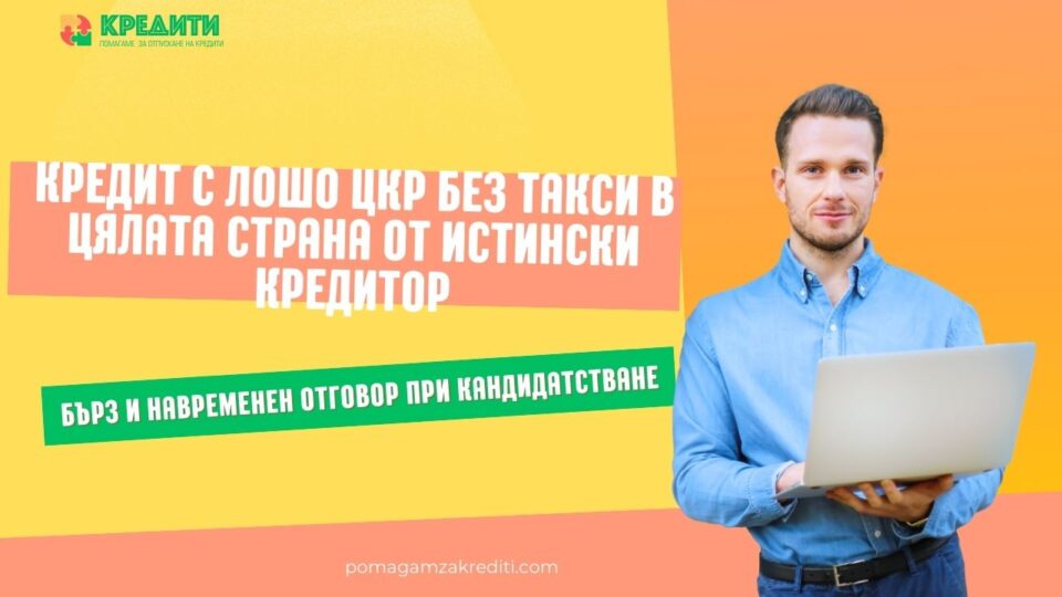 Кредит с лошо ЦКР без такси в цялата страна от истински кредитор