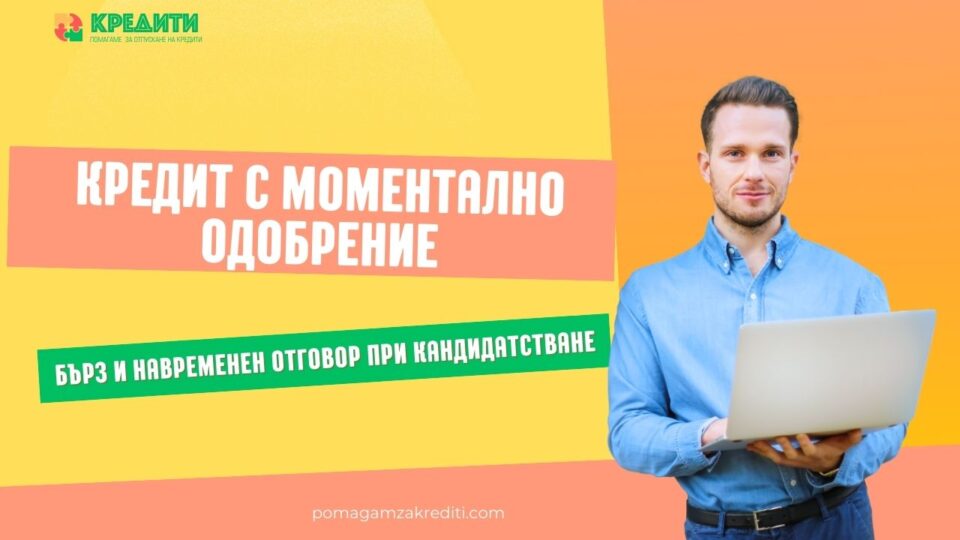 Кредит с моментално одобрение