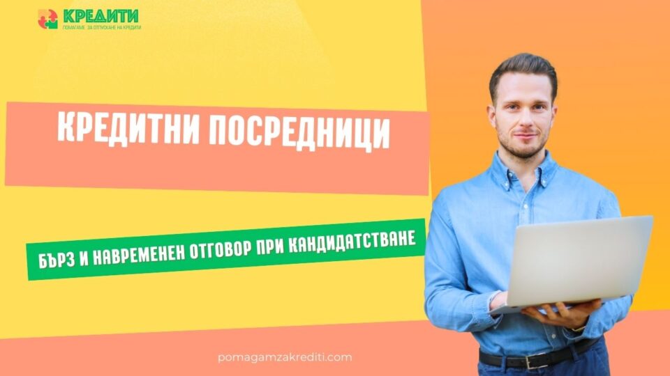 Кредитни посредници