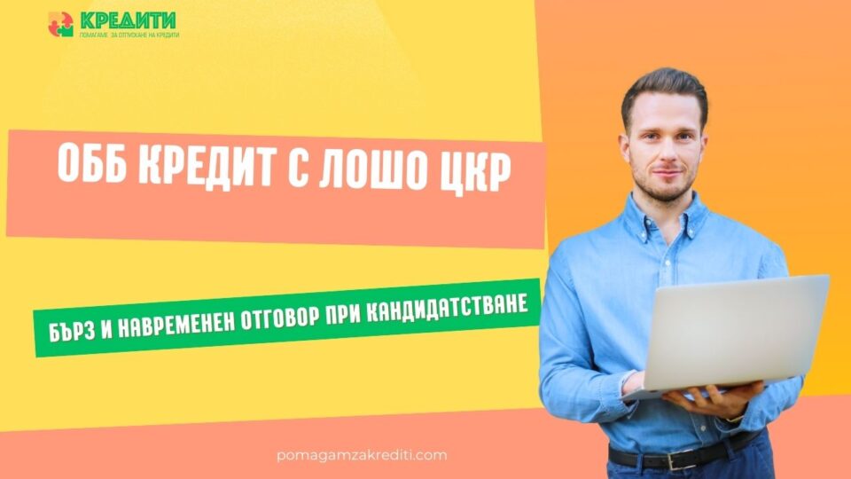 ОББ кредит с лошо ЦКР
