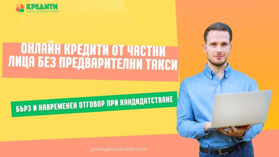 Онлайн кредити от частни лица без предварителни такси
