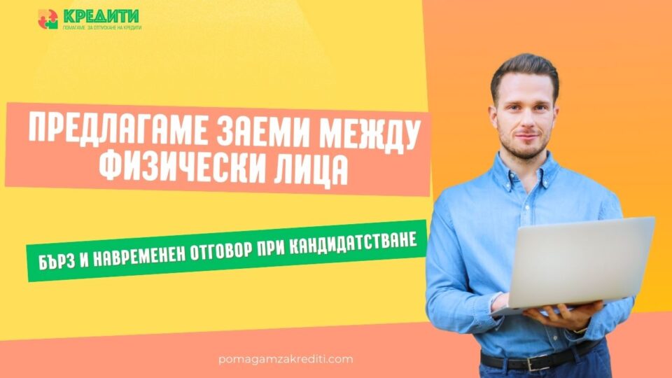 Предлагаме заеми между физически лица
